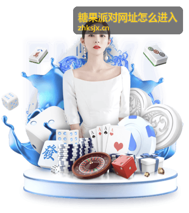 糖果派对入口指南